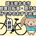 北本市　放置自転車・原付を処分できるおすすめ不用品回収業者